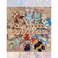 Duffy Keychain Authentic Licensed