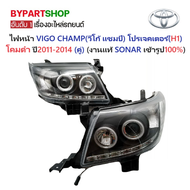 ไฟหน้า TOYOTA VIGO CHAMP(วีโก้ แชมป์) โปรเจคเตอร์(H1) โคมดำ ปี2011-2014 (ครบชุด) (งานแท้ SONAR เข้าร