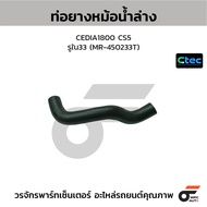 CTEC Lower Radiator Hose CEDIA1800 CS5 Inner Hole 33 (MR-450233T)