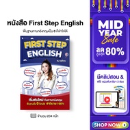 หนังสือ First Step English พร้อมคลิปสอน  by ครูพี่แอน หนังสือปรับพื้นฐาน ทำความเข้าใจภาษาอังกฤษตั้งแ