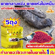 🦅ยาเบื่อนกพิราบกำจัดพิราบและนกทุกชนิด🦅 เหยื่อกำจัดนก ยาฆ่านกพิราบ 500g แห้งเร็วและไม่มีกลิ่น กินง่าย