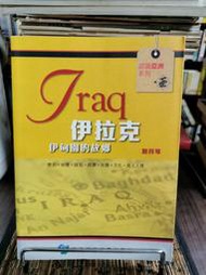 天母二手書店**伊拉克：伊甸園的故鄉－－認識亞洲系列	香港城市大學	劉月琴