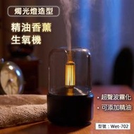 【USB插電】燭光燈造型 精油香薰生氧機  LED燈  加溼器 水氧機 香氛機 薰香機 霧化機 Wet-702