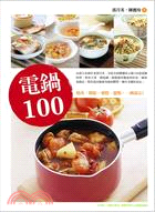 電鍋100： 燉湯、粥飯、藥膳、甜點，一鍋搞定!