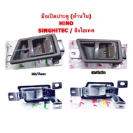 Inner Door Handle (Set) HINO Singha Hi-Tech BY S.PRY M