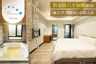 新北金山-海寶溫泉會館 指定週六限量不加價，雙人/四人住宿