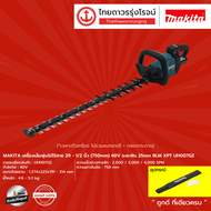 MAKITA UH007เครื่องเล็มพุ่มไม้ไร้สาย 29-1/2นิ้ว(750mm) 40v ระยะฟัน 25mm BLM XPT UH007GZ (เครื่องเปล่
