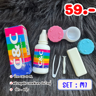 Set น้ำยาคอนแทคเลนส์ และ ตลับดูแลคอนแทคเลนส์ อุปกรณ์ คอนแทคเลนส์