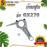 SUDYOS ก้านสูบ   GX270 GX390 เครื่องยนต์เบนซิน เครื่องสูบน้ำ เครื่องปั๊มน้ำ 13 15 แรง อะไหล่เครื่องย