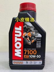 【小皮機油】魔特 Motul 7100 4T 10W-50 10W50 repsol total fuchs eni