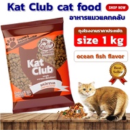 Kat Club cat food ocean fish flavor size 1 kg./ อาหารแมว Kat Club รสปลาทะเล ขนาด 1 กก.อาหารเม็ดแมว อาหารแมวแคทคลับ อาหารแมวกระสอบ