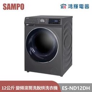 鴻輝電器 | SAMPO聲寶 ES-N12DH 12公斤 洗脫烘變頻滾筒洗衣機