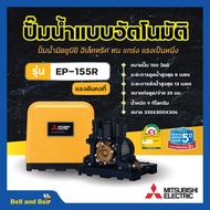 ปั๊มน้ำอัตโนมัติ แรงดันคงที่ ปั้มน้ำ ปั๊มมิตซู MITSUBISHI ขนาด 150W - 250W ถังเหลี่ยม รับประกันมอเตอร์ 5 ปี ตัวแทนจำหน่ายโดยตรง ของแท้ 100%