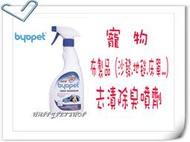 {HAPPY寵物澡堂}英國 Byopet 寵物 布製品 除臭噴劑-500ML（有效除尿味.嘔吐異味）