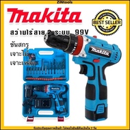 ชุดกระเป๋าสว่านแบต สว่านไขควง สว่านไร้สาย Makita 99V พร้อมสายอ่อน ดอกสว่าน และหัวไขควง