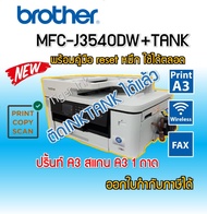 Printer Brother MFC-J3540DW 6 IN 1 พิมพ์A3+ถ่ายA3+สแกนA3+แฟกซ์+wifi+พิมพ์2ด้าน