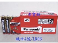 ～老實鋪～國際牌Panasonic ALKALINE 4號/AAA/LR03 大電流鹼性電池40入/1盒裝