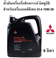 น้ำมันเครื่อง MITSUBISHI กึ่งสังเคราะห์เครื่องยนต์ดีเซล CI-4 10W30 ขนาด 6 ลิตร 10W-30 แท้ศูนย์ มิตซ
