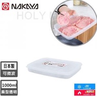 NAKAYA - 密封膠盒 1L（扁形） 日本製 微波爐可用 透明食物保鮮盒/餐盒/收納盒 帶刻度 日本直送 平行進口
