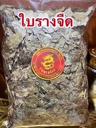 ใบรางจืด ใบรางจืดแห้งบรรจุ100กรัมราคา65บาท