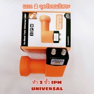 หัวipm หัวLNB ipm 2ขั้ว หัวuniversal สำหรับจานku-band แยกจุดรับชม 2จุดอิสระ รองรับไทยคม 8 รับชมช่องการศึกษาได้