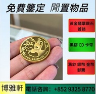 實體店  免費鑒定評估：金幣  紀念金幣，楓葉金幣，生肖金幣， 財神金幣 ，熊貓金幣，中國金幣，澳洲袋鼠金幣，97香港回歸金幣，熊貓金幣，澳洲袋鼠金幣， 鉑金幣， 袋鼠鉑金幣，鷹洋金幣 ，考拉金幣，等