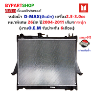 หม้อน้ำ ISUZU D-MAX(ดีแม็ก) เครื่อง2.5-3.0cc หนาพิเศษ 26มิล ปี2002-2011 เกียรกระปุก (O.E.M ประกัน 6เ