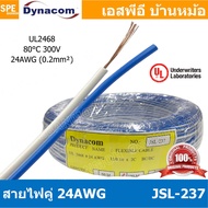 [ 5 เมตร ] JSL-237 สายไฟคู่ 24awg เบอร์ 24 สายไฟ 300V 80C สายไฟคู่ Twins Cable 2468 80 300V VW-1 80°