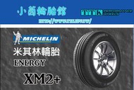 【員林 小茵 輪胎 舘】米其林 XM2+ 205/60-16 堅韌耐磨 非凡里程
