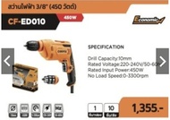 COOFIX สว่านไฟฟ้า 450w รุ่น CF-ED010