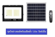 CCS โคมสปอร์ตไลท์ โคมสปอร์ตไลท์โซล่าเซลล์ พร้อมแผงโซล่าเซลล์ รุ่น 120W มีรีโมท ปรับความสว่างได้ รับป