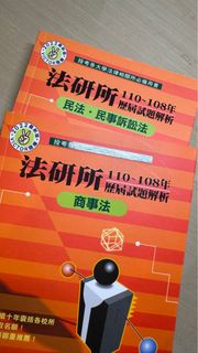 法研所商事法&amp;民法民訴歷屆試題解析 110-108年