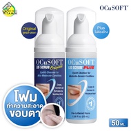 OCuSOFT Lid Scrub Original / Plus อ๊อกคิวซอฟท์ ลิด สครับ ออริจินัล / พลัส [50 ml.][สินค้ามีให้เลือก 