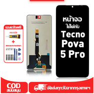 ใช้ได้กับ หน้าจอ Tecno Pova 5 Pro เข้ากันได้กับรุ่นหน้าจอ tecno pova 5 pro LH8n ผ่านการทดสอบ 100% มี