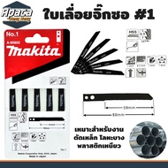 ใบจิ๊กซอ ใบเลื่อยจิ๊กซอ มากิต้า Makita ตัดไม้ ตัดเหล็ก ตัดพีวีซี [แผง5ใบ] จิ๊กซอ เลื่อยจิ๊กซอว์ ใบเล