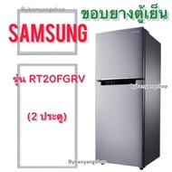 ขอบยางตู้เย็น SAMSUNG รุ่น RT20FGRV (2 ประตู)