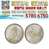 【港珍軒】實體店鋪 免費評估：袁世凱像中華帝國洪憲紀元飛龍紀念銀幣，老銀元，大洋，袁大頭，龍銀，龍洋， 光緒元寶，銅錢，花錢 ，山鬼錢，八卦錢 ，銀幣，大清銀元，北洋龍銀，鷹洋，船洋，造幣總廠，北洋造