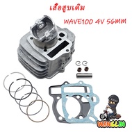 เสื้อสูบ (ครบชุด) WAVE100 56MM 4วาล์ว ดรีม เวฟ เวฟ100 ลูก 56mm ลูกสูบ + แหวนสูบ+ปะเก็