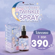 Master Rabbit Twinkle สเปรย์กำจัดไรฝุ่นและแบคทีเรีย (มีงานวิจัยรับรอง) ไรฝุ่นหาย เด็กหลับสบาย