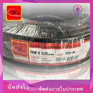 สายไฟอลูมิเนียม THW-A  เบอร์ 25  (100เมตร)  THAI UNION