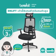 Bewell ENLIFT เก้าอี้เพื่อสุขภาพสำหรับคนตัวสูง พนักพิงหลัง 5 STEP สูง 190 cm. ก็นั่งได้