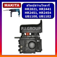 🔥# 95 สวิตช์ HR2021 HR2441 HR2451 HR2454 UB1100 UB1102 For MAKITA สวิทช์สว่านโรตารี่ สวิทเครื่องเป่า