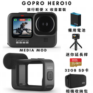 GoPro - 【收音套裝】GoPro HERO10 Black 運動攝錄機｜Media Mod媒體模組｜延長自拍桿｜32SD卡套裝｜平行進口