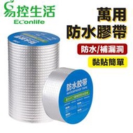 EconLife ◤萬用防水膠帶◢ 鋁箔膠帶 丁基膠帶 水泥/玻璃/鐵皮屋漏水修補 (J30-029-01)
