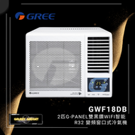 格力 - GWF18DB 2匹G-PANEL雙黑鑽WIFI智能R32變頻窗口式冷氣機