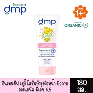 มีให้เลือก DMP Organic pH5.5 Baby Lotion ดีเอ็มพี โลชั่นสำหรับเด็ก