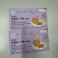 華宴食府 金腿伍仁月餅換領券 