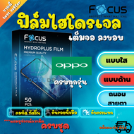 FOCUS ฟิล์มไฮโดรเจล Oppo Find X5 Pro/Find X3 Pro 5G / Find X2X2 Pro / Find X / Watch 46mm / Watch 41mm / R17 Pro / R15 Pro / R11 / R9s Pro / R9s Plus / R9s / K5 / K3 / Find 7A7