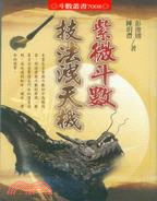 紫微斗數技法洩天機