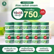 ครีมว่านไชเท้า ALOE RADISH CREAM ลด สิวฝ้า กระ ริ้วรอย เลือน จุดด่างดำ ผิวหน้ากระจ่างใส